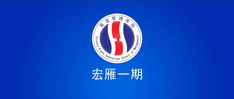 3044永利集团管理学院宏雁一期开班典礼圆满结束