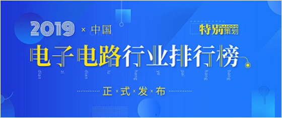 第十九届(2019)中国电子电路行业排行榜发布，3044永利集团科技各项排名再创新高