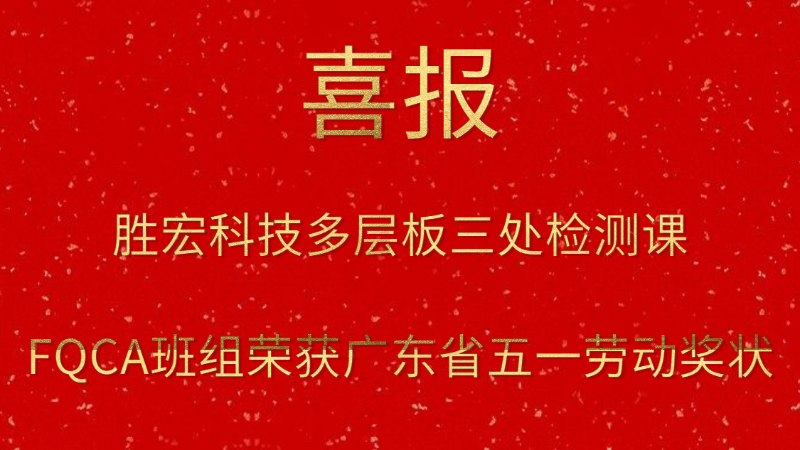 3044永利集团科技多层板三处检测课FQCA班组荣获广东省五一劳动奖状