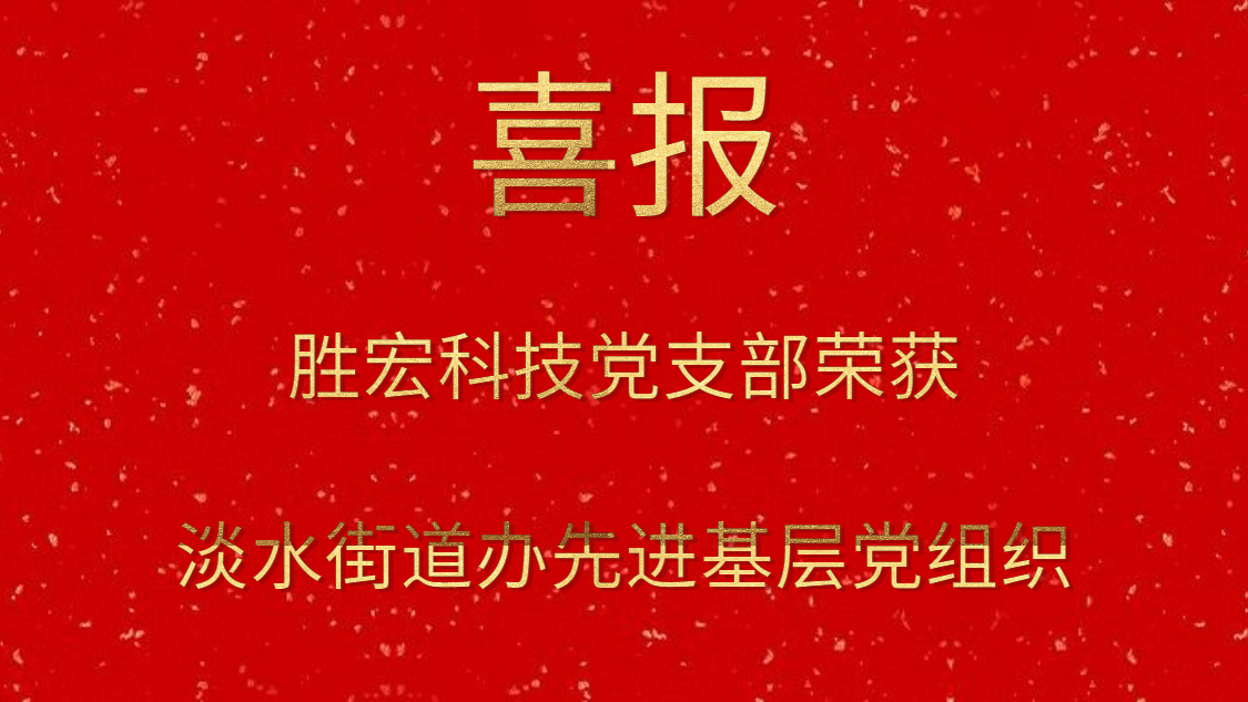 3044永利集团科技党支部荣获淡水街道办先进基层党组织
