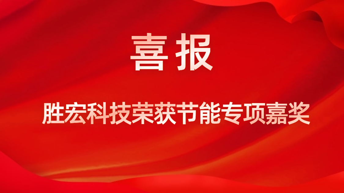3044永利集团科技荣获节能专项嘉奖