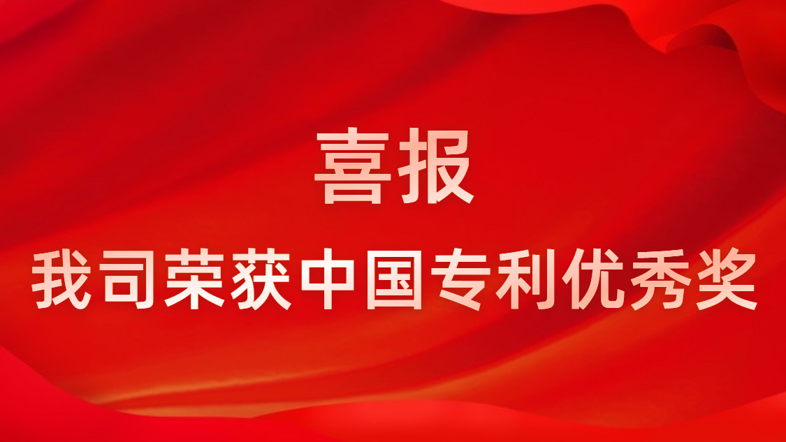 3044永利集团科技连续四年获中国专利优秀奖