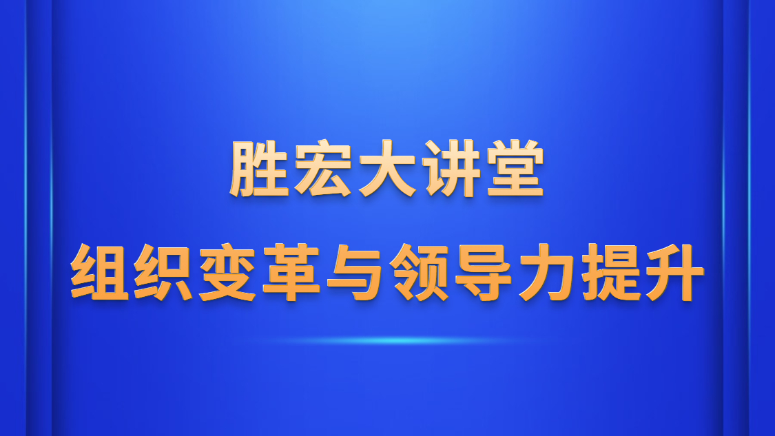 3044永利集团大讲堂—《组织变革与领导力提升》