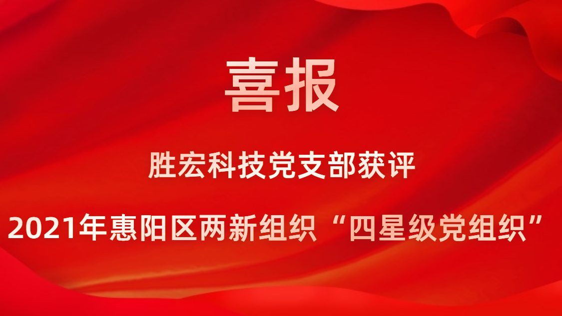 3044永利集团科技党支部获评2021年惠阳区两新组织“四星级党组织”