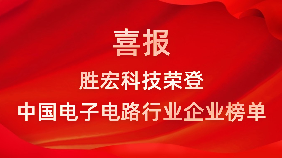 中国电子电路行业排行榜发布-3044永利集团科技排名再创新高
