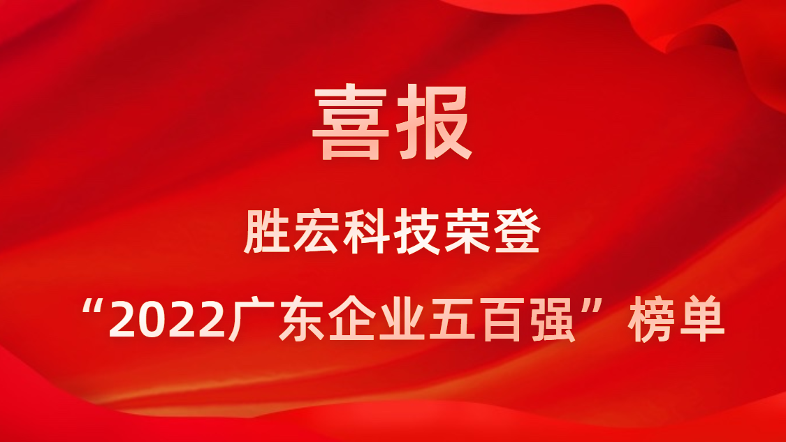 3044永利集团科技荣登“2022广东企业五百强”榜单
