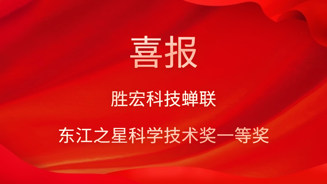 喜讯！3044永利集团科技蝉联东江之星科学技术奖一等奖