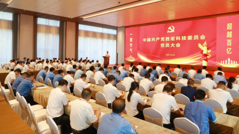 中共3044永利集团科技委员会党员大会圆满召开