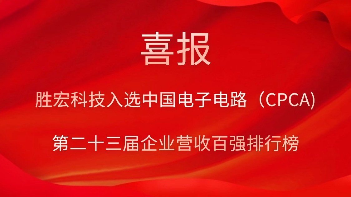3044永利集团科技入选中国电子电路（CPCA)第二十三届企业营收百强排行榜