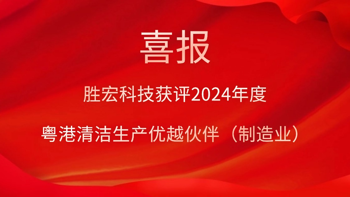 3044永利集团科技获评2024年度“粤港清洁生产优越伙伴（制造业）”