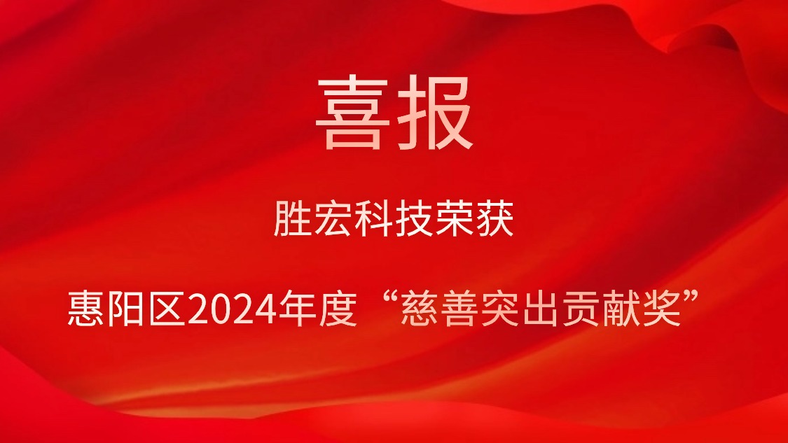 3044永利集团科技荣获惠阳区2024年度“慈善突出贡献奖”和2023年度“慈善贡献奖”
