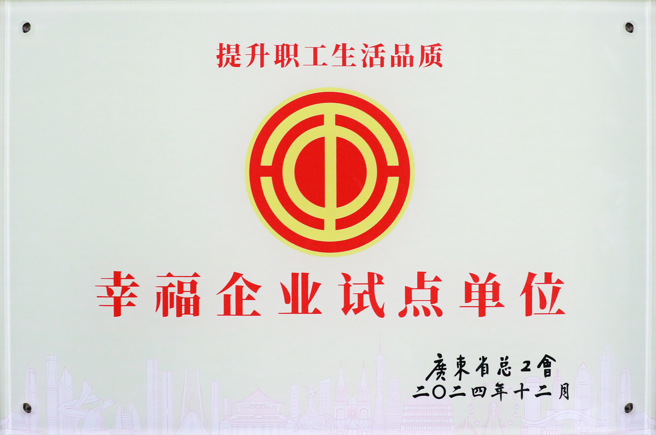 3044永利集团科技荣获“广东省2024年幸福企业试点单位”称号